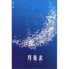 月亮玄