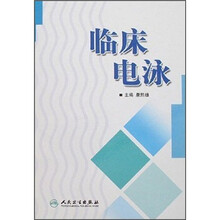 临床电泳