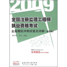 2009全国注册监理工程师执业资格考试：全真模拟冲刺试卷及详解