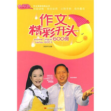 作文精彩开头600例