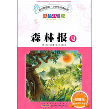 语文新课标·小学生阅读经典：森林报·夏（彩绘注音版）（超值版）