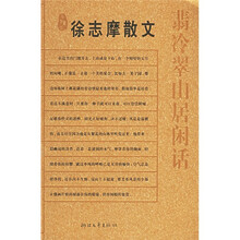 徐志摩散文：翡冷翠山居闲话