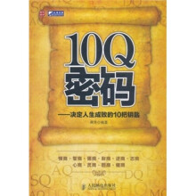 10Q密码：决定人生成败的10把钥匙