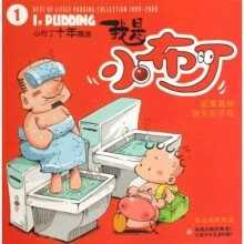 小布丁十年精选：我是小布丁1