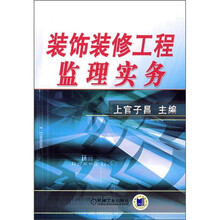 装饰装修工程监理实务