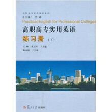 高职高专实用英语系列：高职高专实用英语练习册（下）