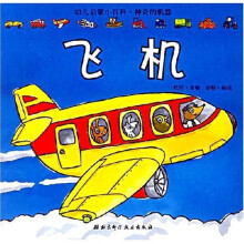 幼儿启蒙小百科·神奇的机器:飞机