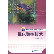 21世纪机械类课程系列教材：机床数控技术
