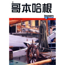 Discovery环球精选指南:哥本哈根