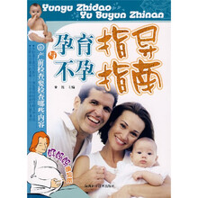好妈妈培训班:孕育指导与不孕指南