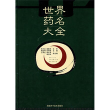 世界药名大全