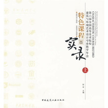 第六届全国高等美术院校建筑与环境艺术设计专业教学年会特色课程实录(上):建筑设计