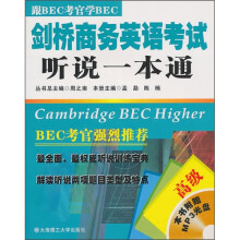 剑桥商务英语考试听说一本通(高级)(附光盘)