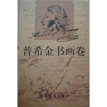 普希金书画卷