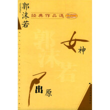 郭沫若经典作品选：女神 屈原