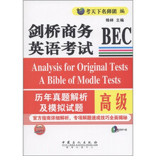 剑桥商务英语考试BEC：历年真题及模拟试题（高级）（附MP3光盘1张）