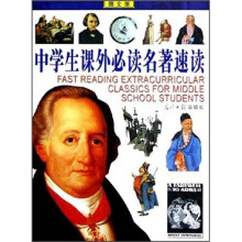 中学生课外必读名著速读