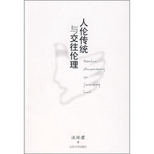 人伦传统与交往伦理