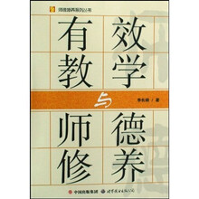 有效教学与师德修养