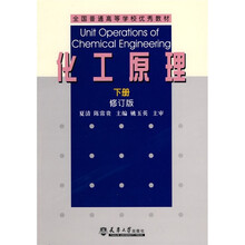 全国普通高等学校优秀教材:化工原理(下册)(修订版)