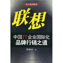 联想中国IT企业国际化品牌行销之道