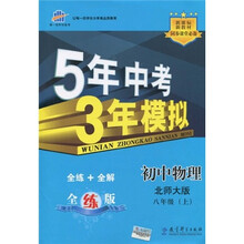 曲一线科学备考·5年中考3年模拟:初中物理(8年级上)(北师大版·全练版)(2011版)