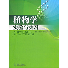 植物学实验与实习