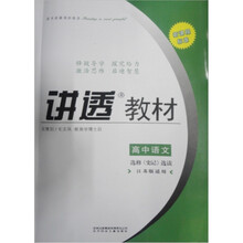 新课程标准·讲透教材：高中语文选修选读（江苏版适用）
