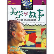 彩色人文故事:美学的故事
