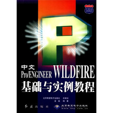 中文Pro\ENGINEER WILDFIRE基础与实例教程/2005热门软件工具边学边用丛书