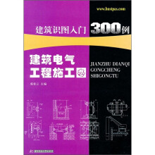 建筑识图入门300例:建筑电气工程施工图