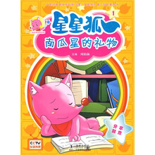 儿童美德培养故事·星星狐1：南瓜星的礼物（注音版）