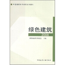 绿色建筑2008