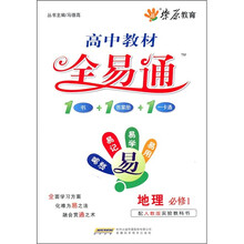 教材全易通：高中地理必修1（配人教版实验教科书）