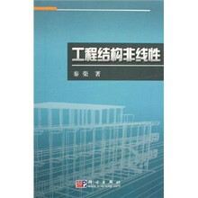工程结构非线性