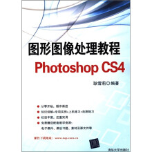 图形图像处理教程Photoshop CS4