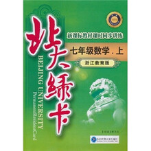 北大绿卡·课标教材课时同步讲练升级:数学(7年级上)(浙江教育版新)