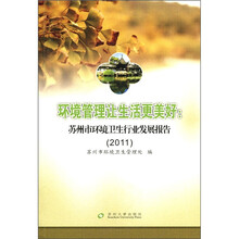 环境管理让生活更美好：苏州市环境卫生行业发展报告（2011）