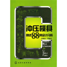冲压模具精选88例设计分析