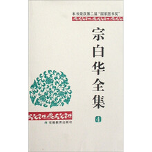 宗白华全集（第4卷）