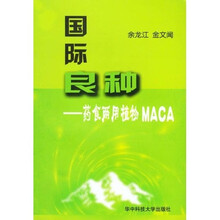 国际良种：药食两用植物MACA