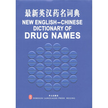 最新英汉药名词典