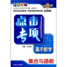 点击专项·高中数学：集合与函数（新课标）（第3次修订）