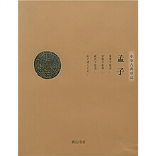 中华古典珍品：孟子