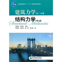 建筑力学第三分册：结构力学（第4版）