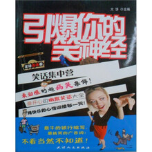 笑话集中营：引爆你的笑神经