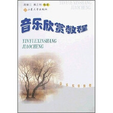 音乐欣赏教程