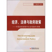 经济、法律与政府政策：中国改革进程中社会现象的考察