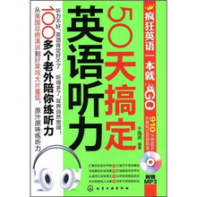 疯狂英语一本就GO：50天搞定英语听力（附光盘）