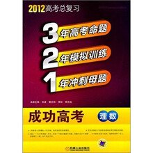 321成功高考：理数（2012版）